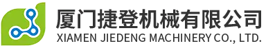 アモイ解放機械有限公司